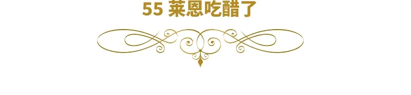 《恶女会改变》第55话 莱恩吃醋了 第6页