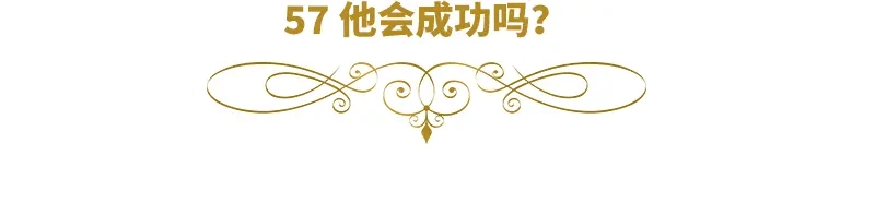 《恶女会改变》第57话 他会成功吗？ 第6页