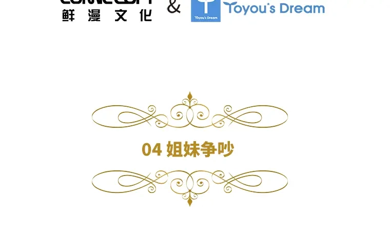 《恶女会改变》第4话 姐妹争吵 第6页
