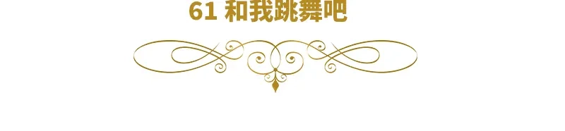 《恶女会改变》第61话 和我跳舞吧 第6页