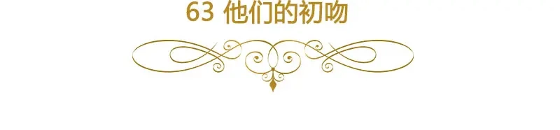《恶女会改变》第63话 他们的初吻 第6页