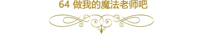 《恶女会改变》第64话 做我的魔法老师吧 第6页