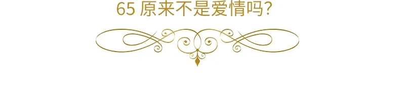 《恶女会改变》第65话 原来不是爱情吗？ 第6页