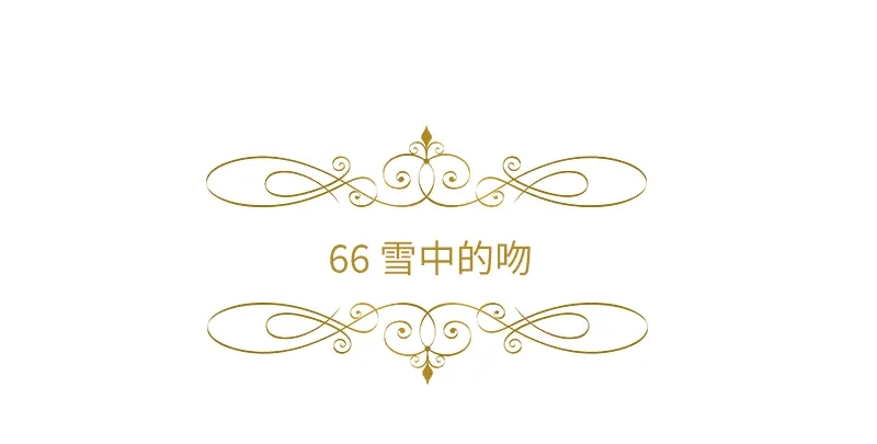 《恶女会改变》第66话 雪中的吻 第6页
