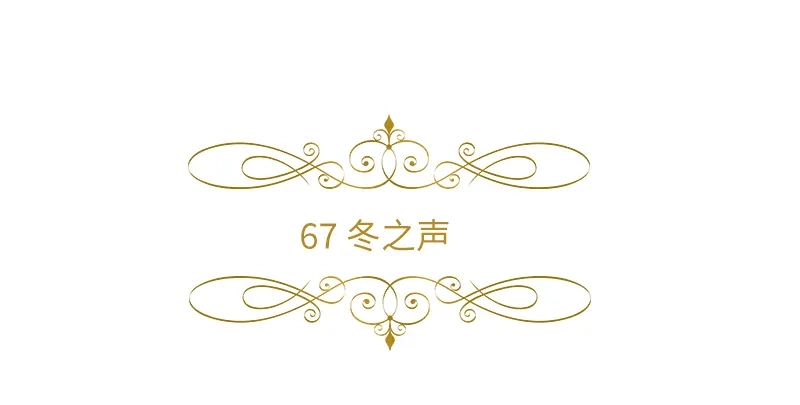 《恶女会改变》第67话 冬之声 第6页