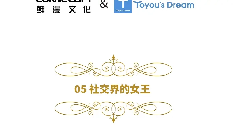 《恶女会改变》第5话 社交界的女王 第6页