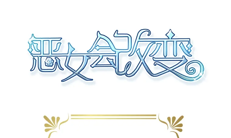 《恶女会改变》第5话 社交界的女王 第4页