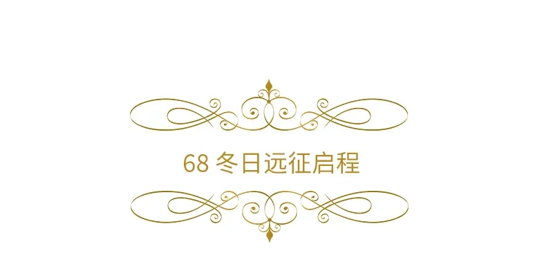 《恶女会改变》第68话 冬日远征启程！ 第6页