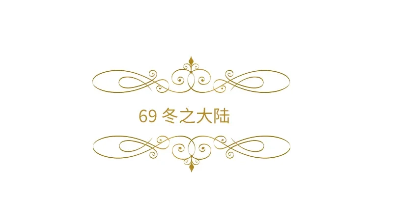 《恶女会改变》第69话 冬之大陆 第6页
