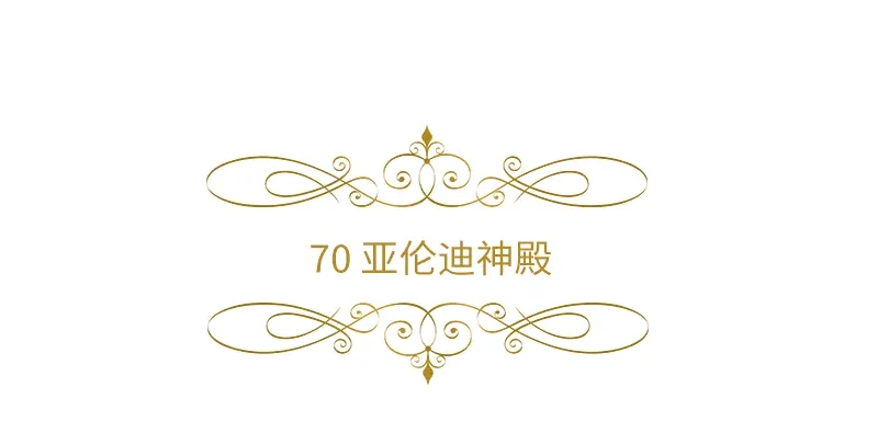 《恶女会改变》第70话 亚伦迪神殿 第6页
