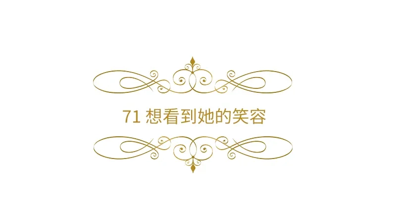 《恶女会改变》第71话 想看到她的笑容 第6页
