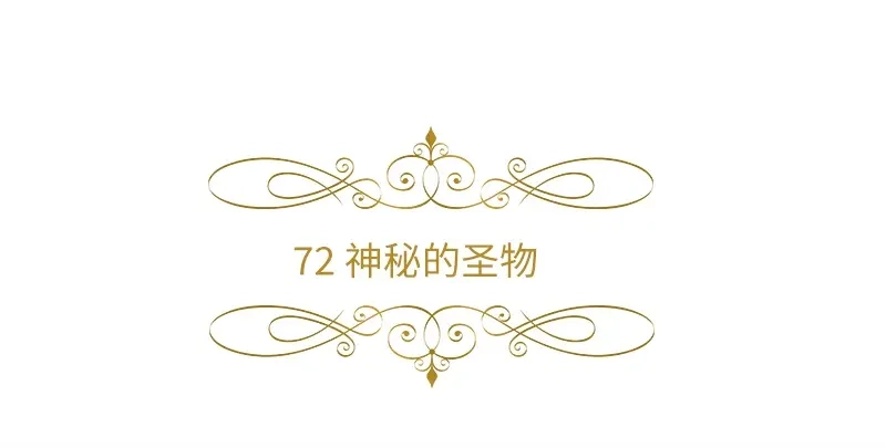 《恶女会改变》第72话 神秘的圣物 第6页
