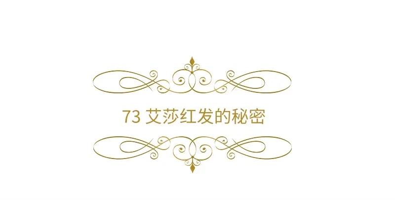 《恶女会改变》第73话 艾莎红发的秘密 第6页