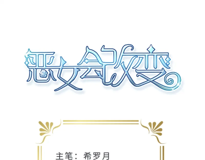 《恶女会改变》第74话 最深爱的人 第4页