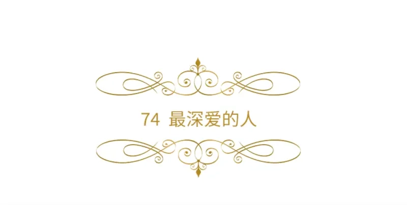《恶女会改变》第74话 最深爱的人 第6页