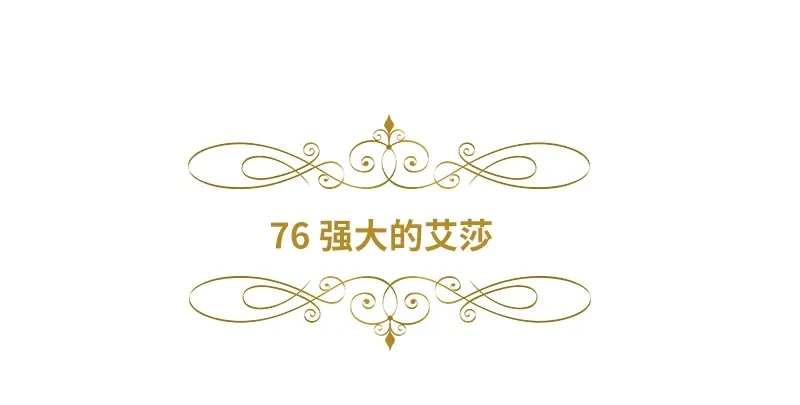 《恶女会改变》第76话 强大的艾莎 第6页