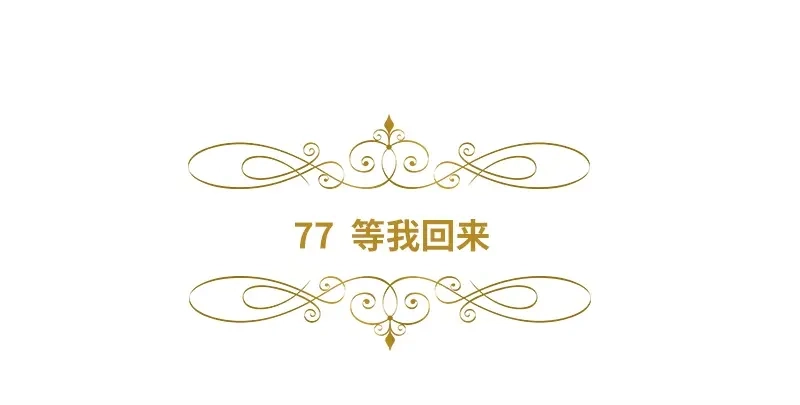 《恶女会改变》第77话 等我回来 第6页