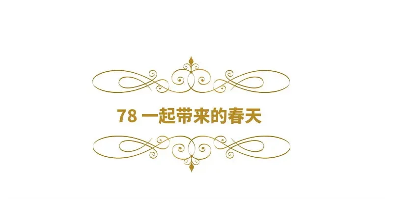 《恶女会改变》第78话 一起带来的春天 第6页