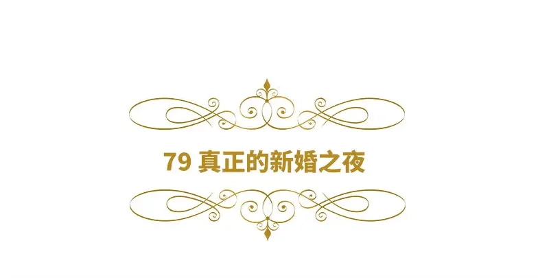 《恶女会改变》第79话 真正的新婚之夜 第6页