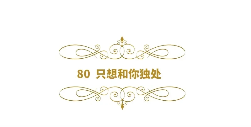 《恶女会改变》第80话 只想和你独处 第6页
