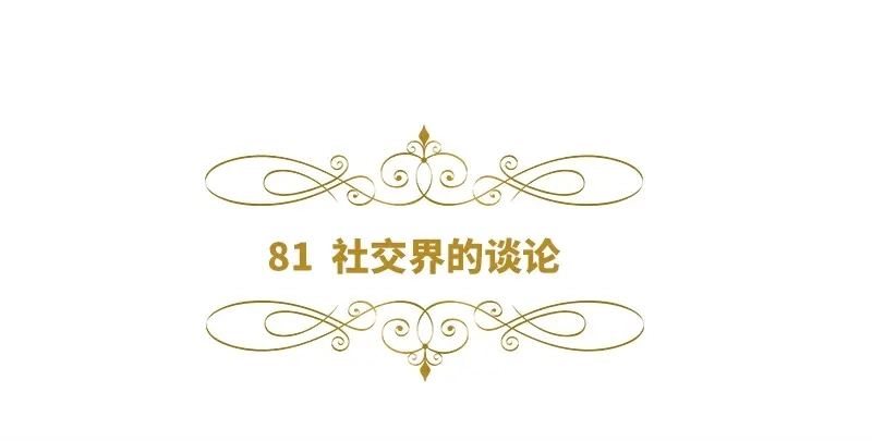 《恶女会改变》第81话 社交界的谈论 第6页