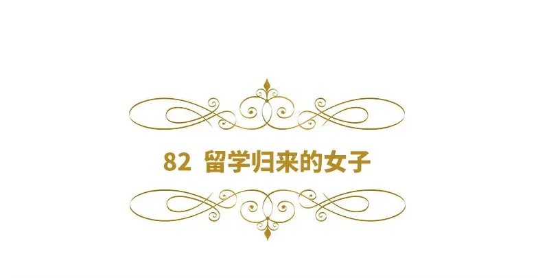 《恶女会改变》第82话 留学归来的女子 第6页