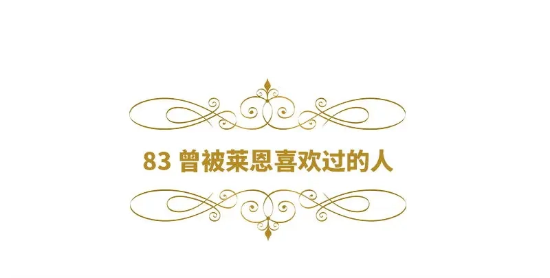 《恶女会改变》第83话 曾被莱恩喜欢过的人 第6页