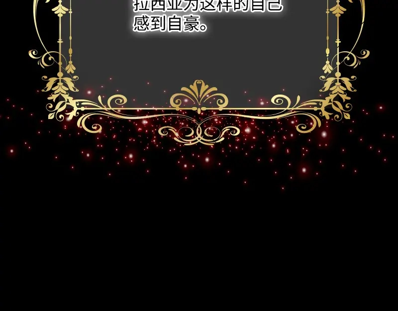 《恶女会改变》第84话 拉西亚的过去 第66页