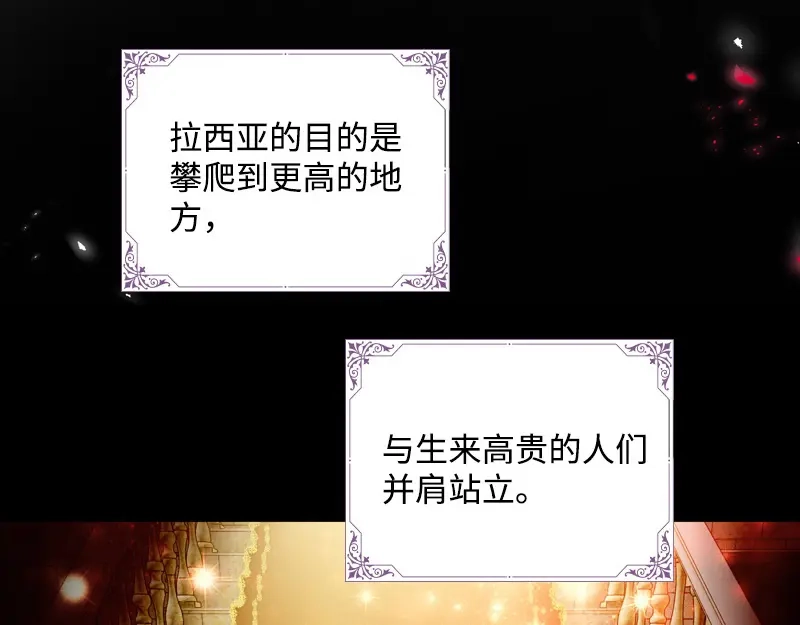 《恶女会改变》第84话 拉西亚的过去 第47页