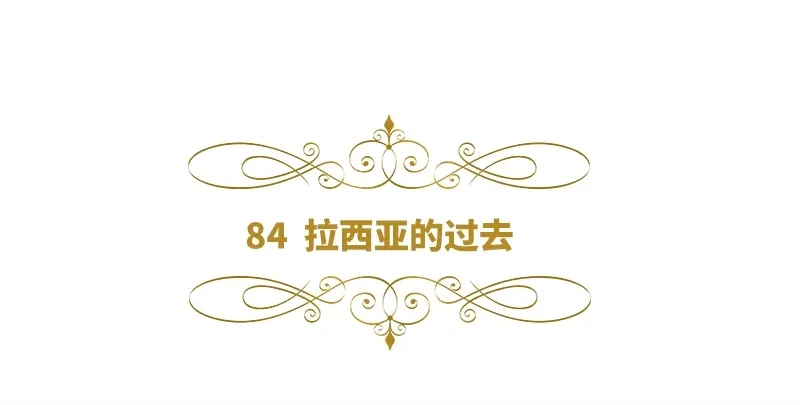 《恶女会改变》第84话 拉西亚的过去 第6页