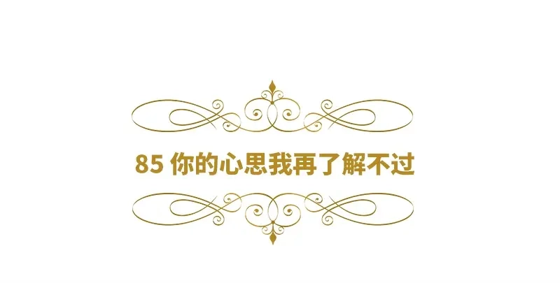 《恶女会改变》第85话 你的心思我再了解不过 第6页