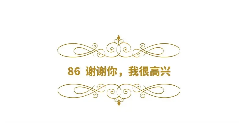 《恶女会改变》第86话 谢谢你，我很高兴 第6页