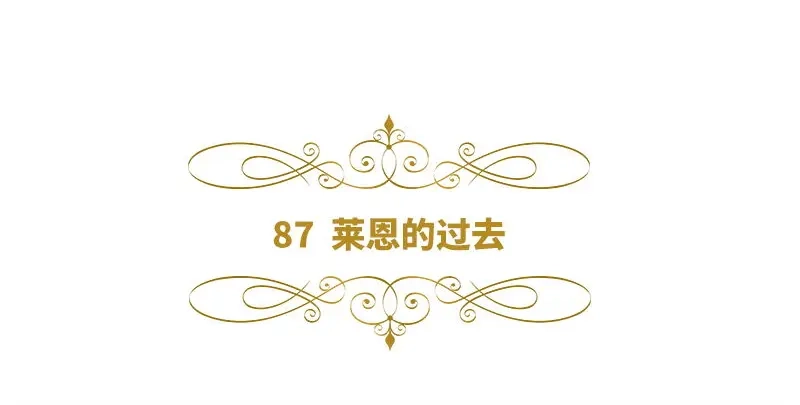 《恶女会改变》第87话 莱恩的过去 第6页