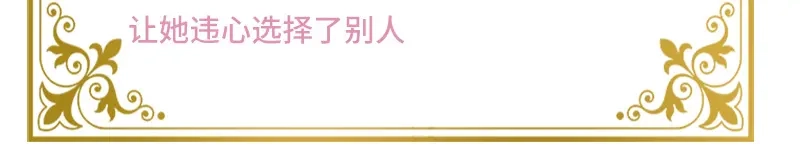 《恶女会改变》第87话 莱恩的过去 第105页