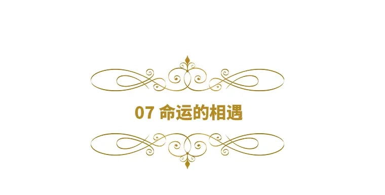 《恶女会改变》第7话 命运的相遇 第6页