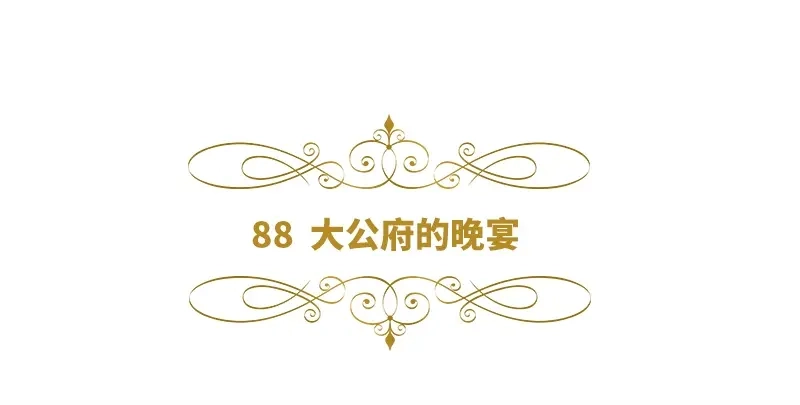 《恶女会改变》第88话 大公府的晚宴 第6页