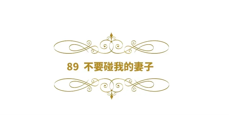 《恶女会改变》第89话 不要碰我的妻子 第6页