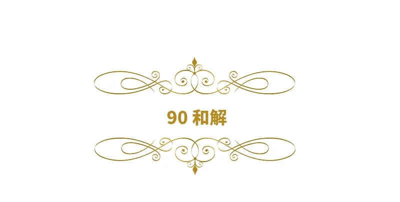 《恶女会改变》第90话 和解 第6页