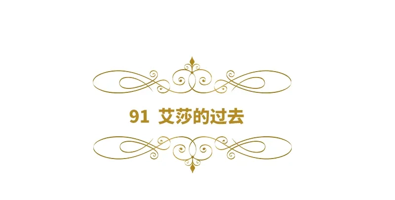 《恶女会改变》第91话 艾莎的过去 第6页