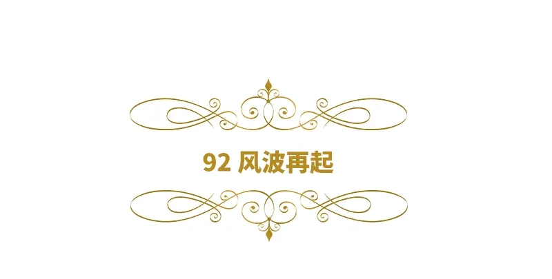 《恶女会改变》第92话 风波再起 第6页