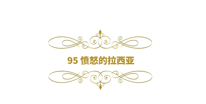 《恶女会改变》第95话 愤怒的拉西亚 第6页