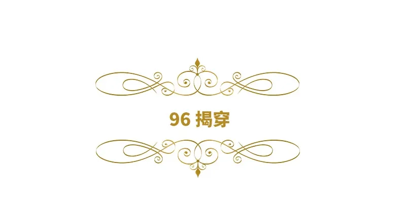 《恶女会改变》第96话 揭穿 第6页