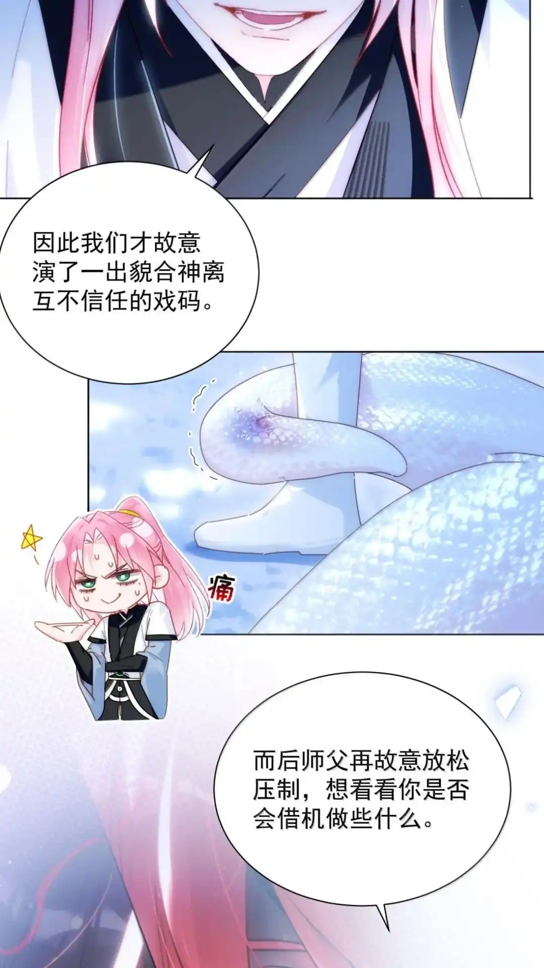 恶人想要抢救一下 188话 师父一起演个虐文吧！ 第34页