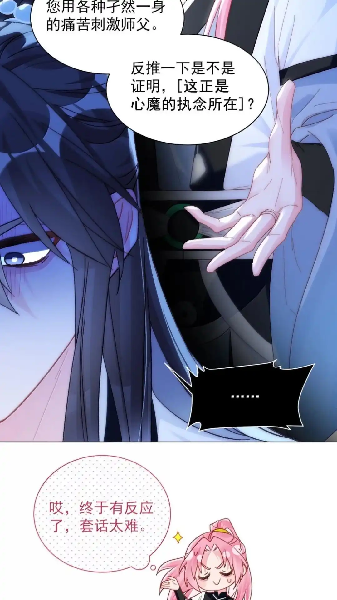 恶人想要抢救一下 188话 师父一起演个虐文吧！ 第37页
