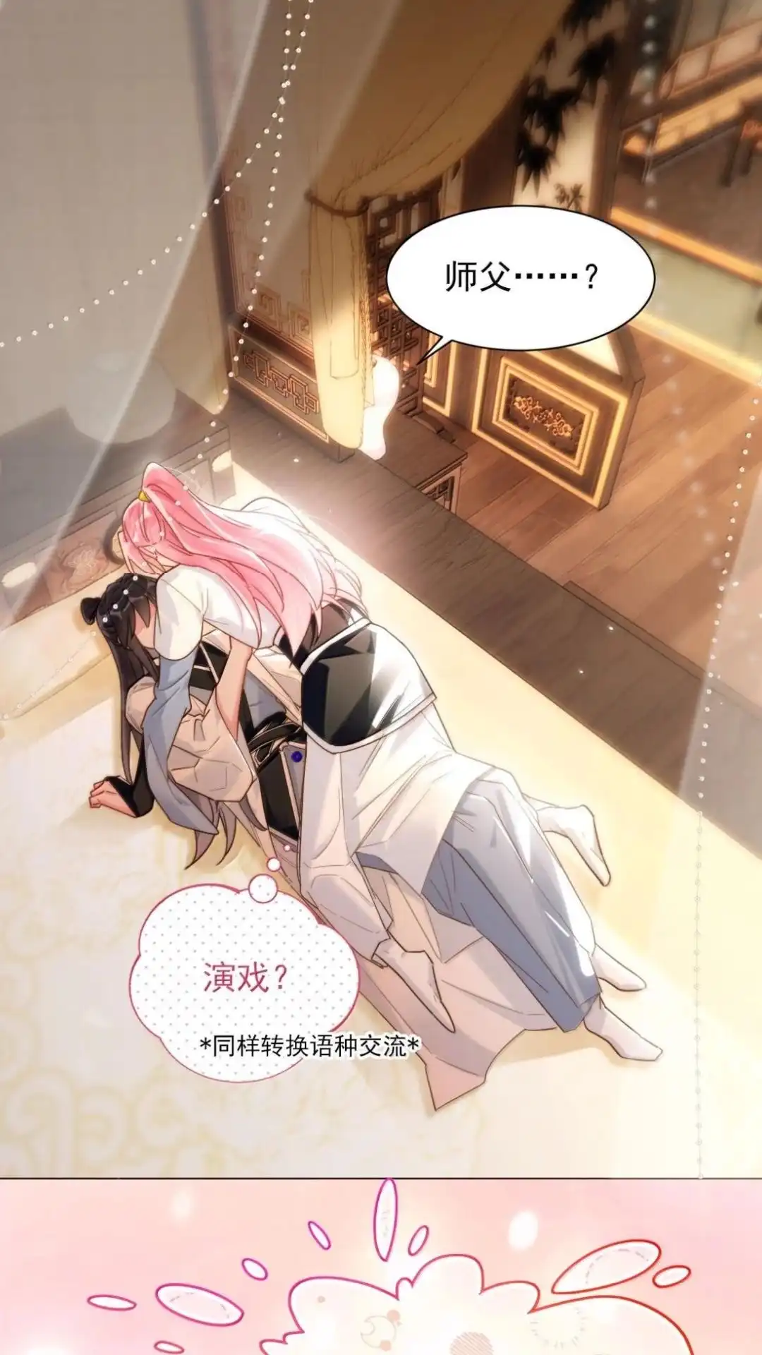 恶人想要抢救一下 188话 师父一起演个虐文吧！ 第16页