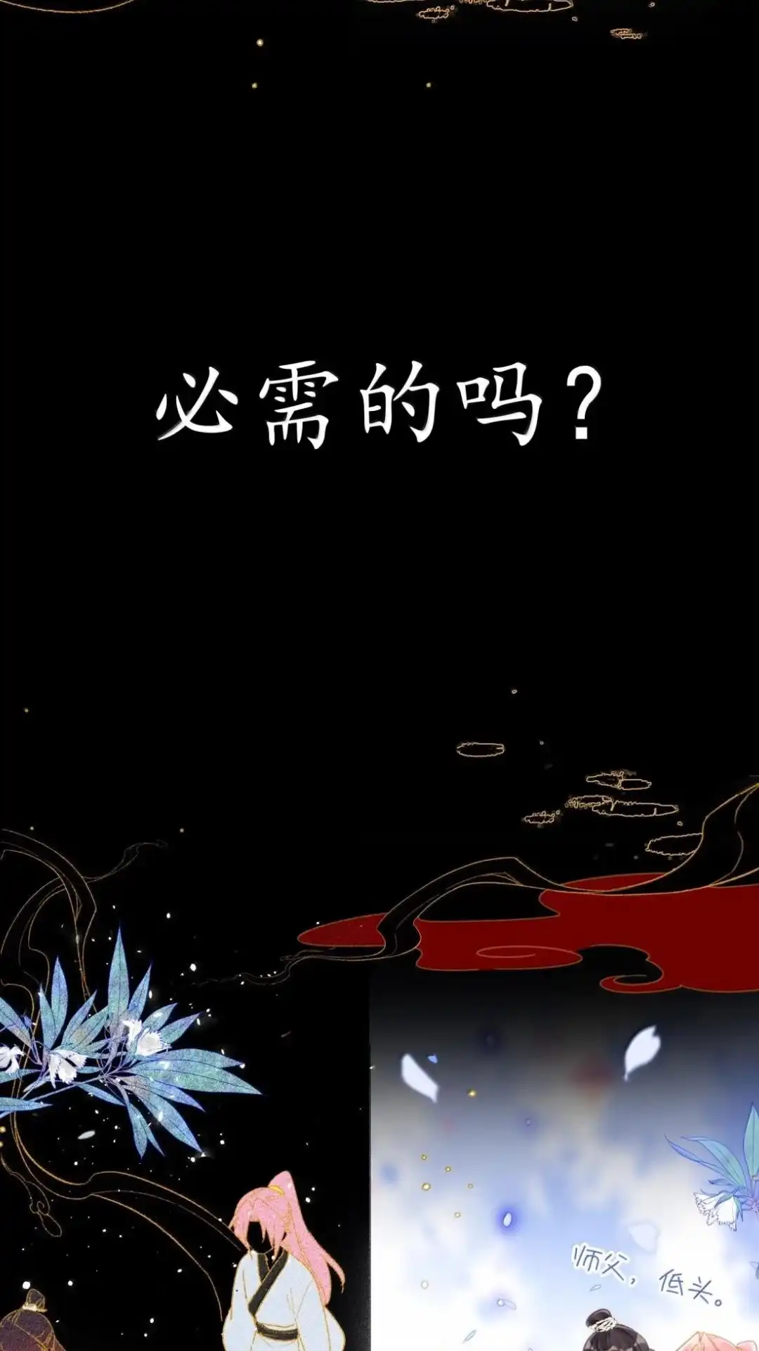 恶人想要抢救一下 189话 师父，低头 第17页