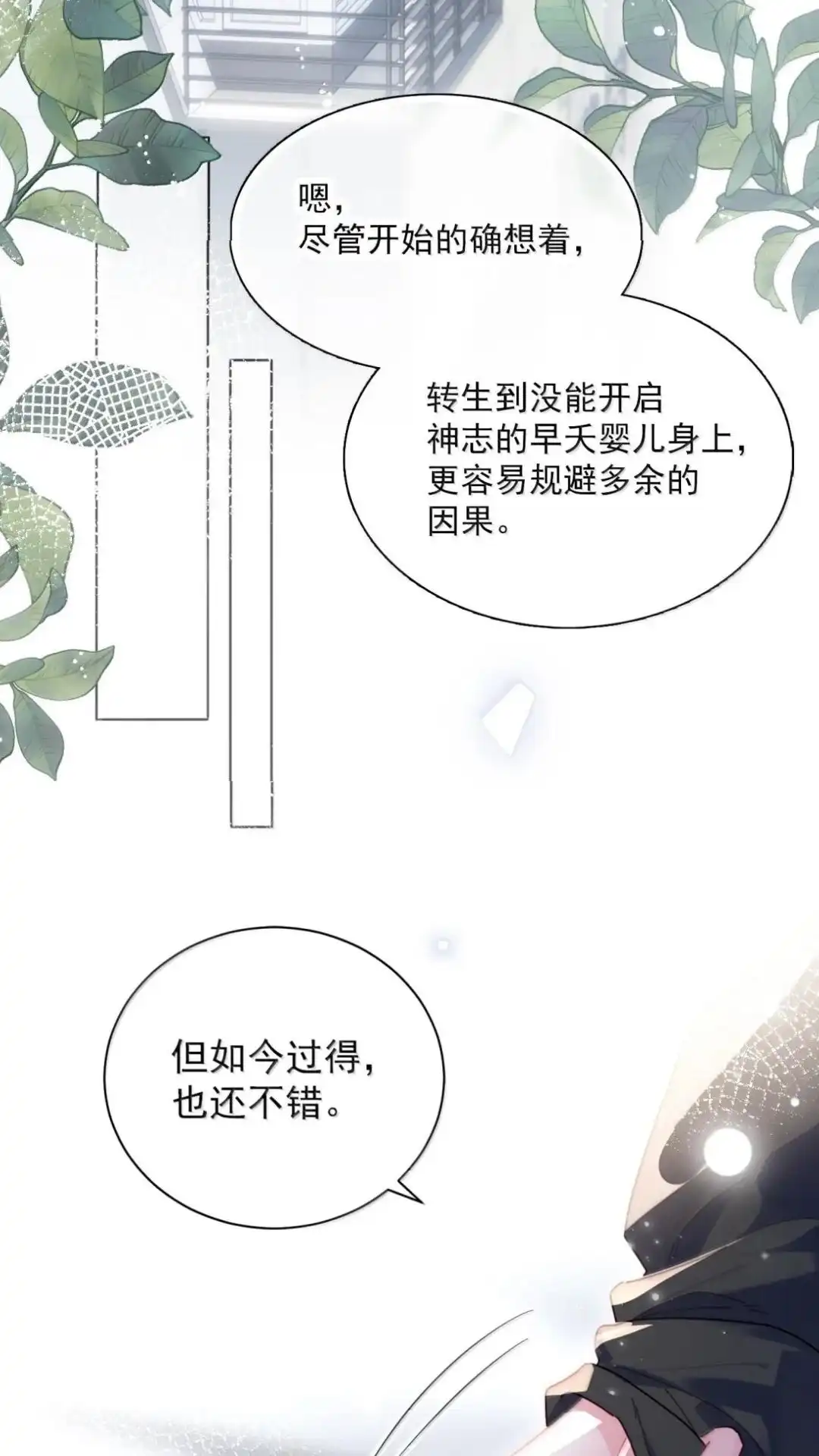 恶人想要抢救一下 197话 正篇完结·相遇 第31页