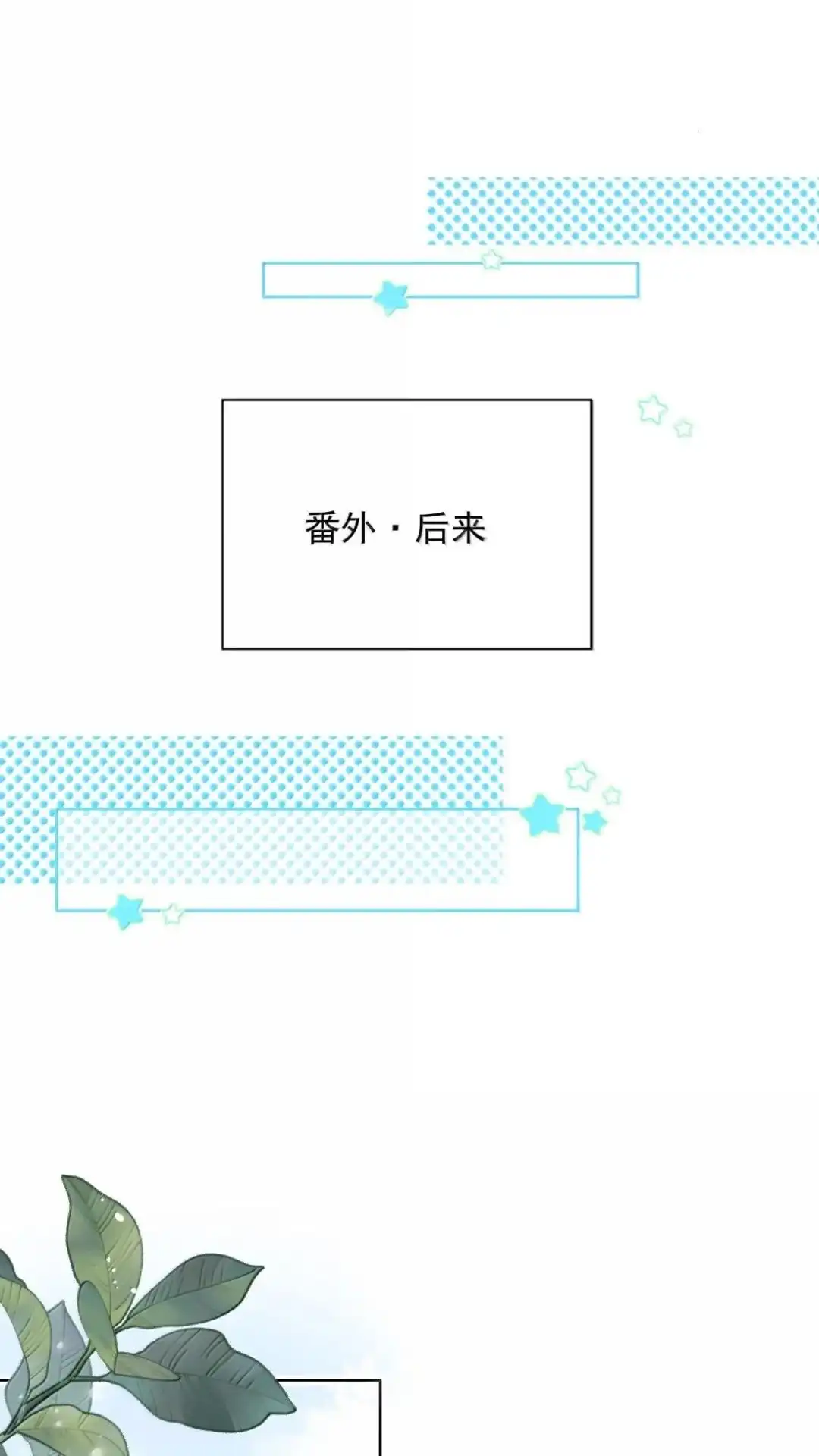 恶人想要抢救一下 197话 正篇完结·相遇 第29页