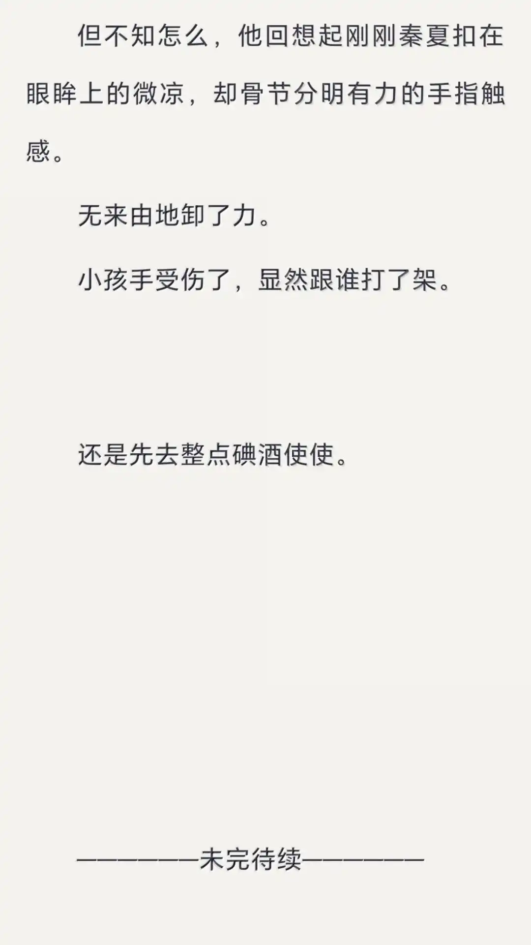 恶人想要抢救一下 文字番外二 《归途》· (中) 第20页