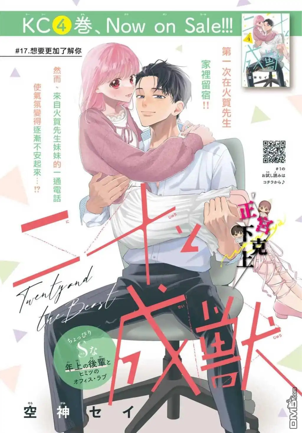 《二十岁与野兽后辈》第17话 第1页